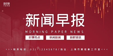 红色大气新闻早报宣传横版海报