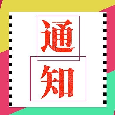 通知公众号封面次图