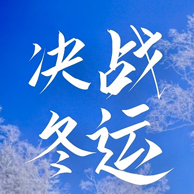 蓝色雪景决战冬奥公众号封面次图