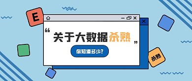 简约大数据杀熟公众号封面