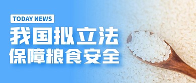 我国立法保障粮食安全公众号封面首图