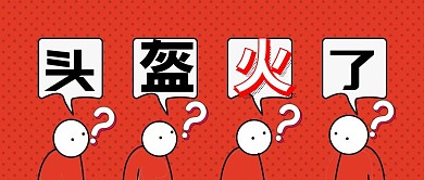 头盔红色公众号封面