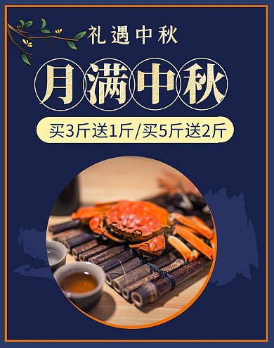 电商蓝色中秋螃蟹促销海报
