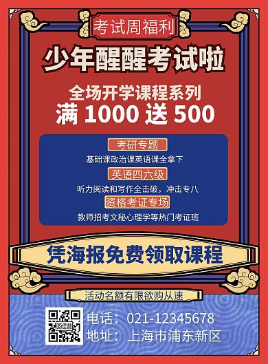 凭海报免费领取课程竖版海报红色考试周