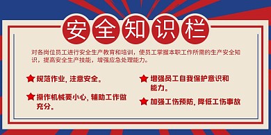 安全知识横版宣传海报