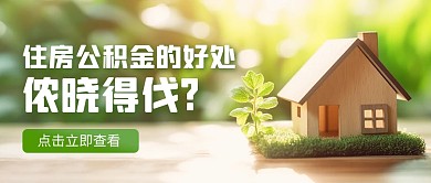 上海住房公积金的好处地方媒体公众号首图
