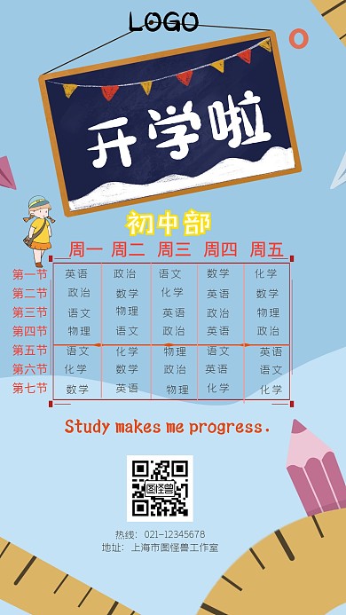 开学课表初中部黄色可爱创意手机海报