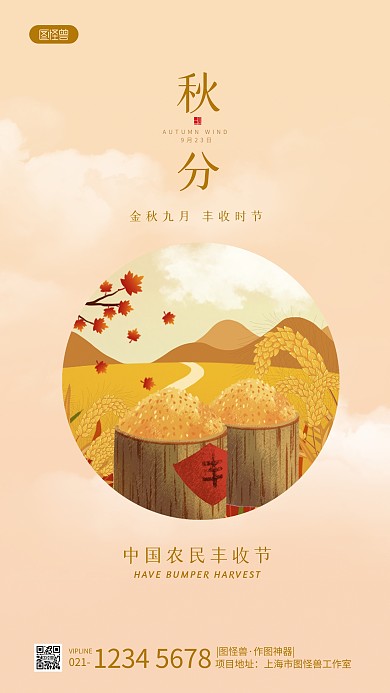秋分中国农民丰收节手机海报