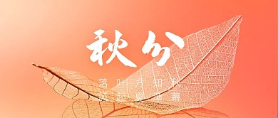 渐变叶脉秋分节气品牌借势公众号封面首图