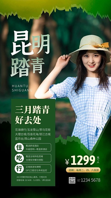绿色摄影风创意昆明三月踏青旅游手机海报