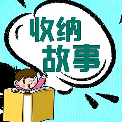 蓝色卡通简约收纳故事公众号封面次图