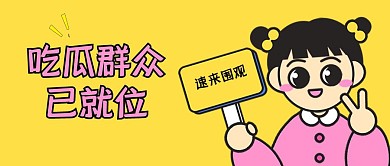 吃瓜群众就位热点话题公众号封面