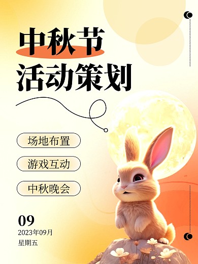 中秋节活动策划安排宣传小红书配图