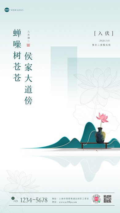 古风创意初伏手机海报