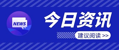 今日资讯简约彩色营销红包公众号封面首图