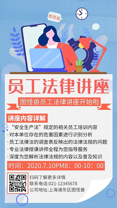 卡通创意员工法律培训讲座手机海报