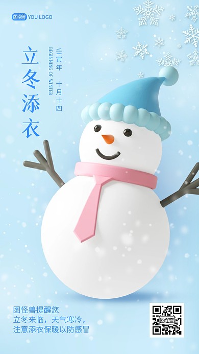 立冬添衣保暖小贴士3D海报