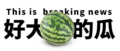 好大的瓜趣味新年有趣创意白色公众号首图