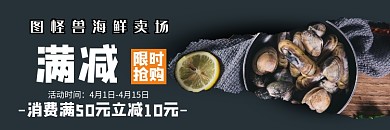 海鲜类餐厅满减活动促销外卖饿了么店招