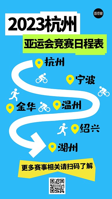 杭州亚运会竞赛日程表几何风海报