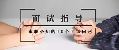 面试指导公众号封面