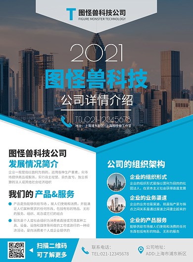 公司宣传介绍竖版海报