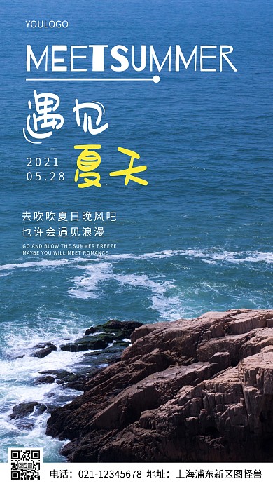 摄影图遇见夏天摄影风手机海报