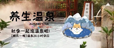 秋季温泉之旅公众号封面首图
