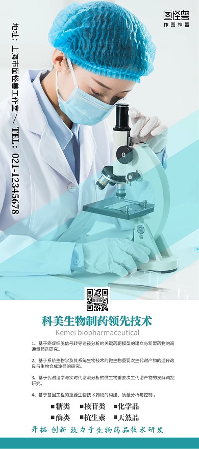 科技感生物科技制品公司简介宣传展架