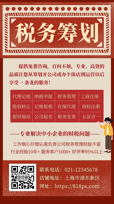 红色税务筹划创意简约复古手机海报
