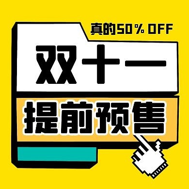 双十一预售预告促销优惠公众号封面次图