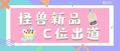 新品推荐创意红包公众号封面图