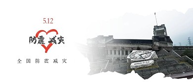 未创意全国防震减灾公众号首图