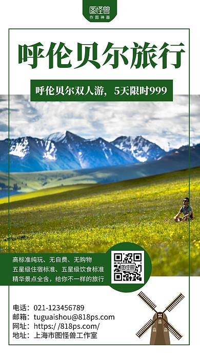 呼伦贝尔旅行限时特惠简约白色促销海报