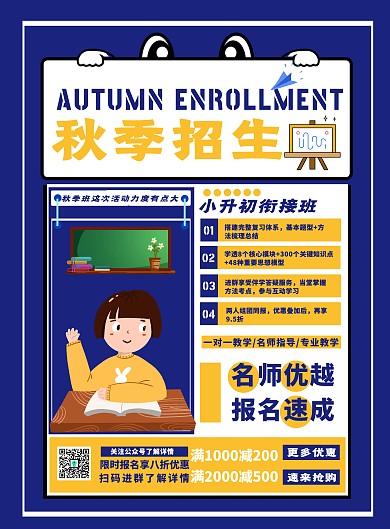 简约秋季招生培训班宣传海报