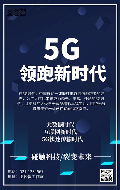 科技5G新时代海报