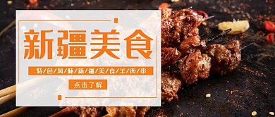 创意新疆特色美食羊肉串公众号封面