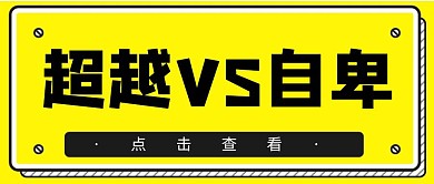 简约卡通黄色超越vs自卑公众号首图