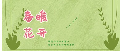 春暖花开简约绿色春天公众号封面