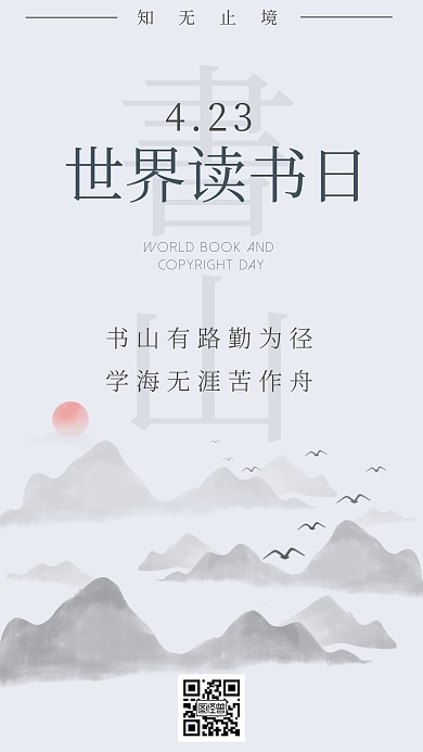 简约大气世界读书日古风手机海报