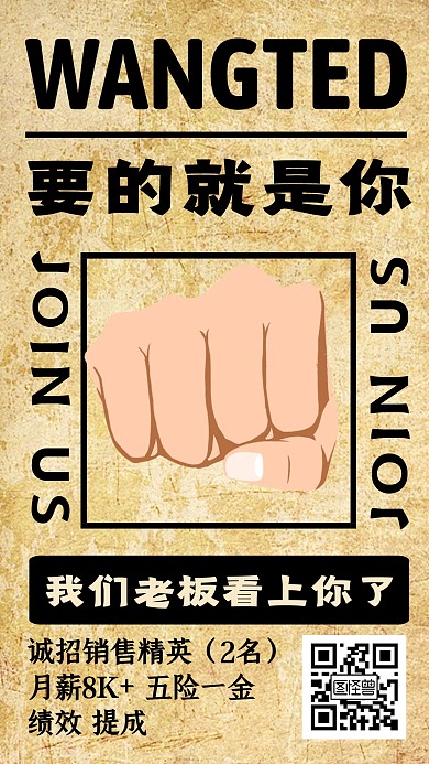 创意复古风老板看上你了招聘手机海报