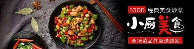 小厨美食外卖黑色简约饿了么海报