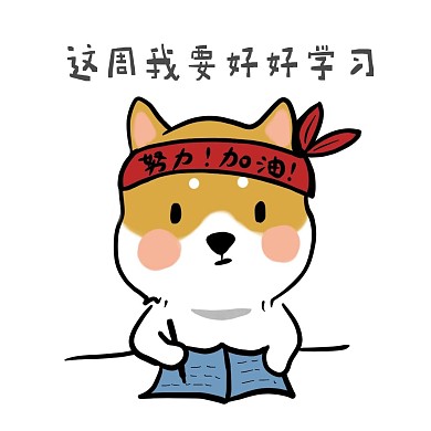 卡通创意表情包奋斗小人这周我要好好学习