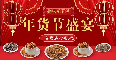 食品美食零食红色狂欢年货节电商横版海报