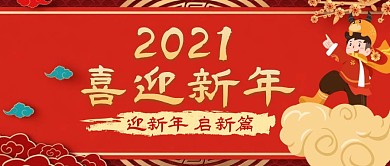2021跨年喜迎新年红色首图