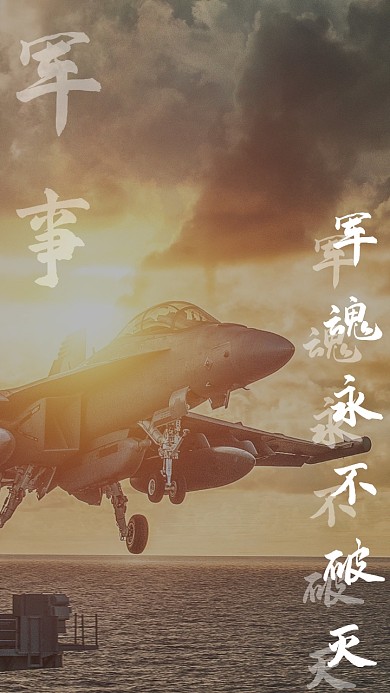 军事战机简约文字手机壁纸海报