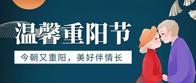 温馨重阳节蓝色创意插画宣传公众号封面