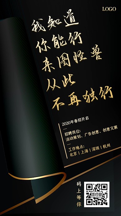 黑金大气质感广告传媒春季招聘手机海报