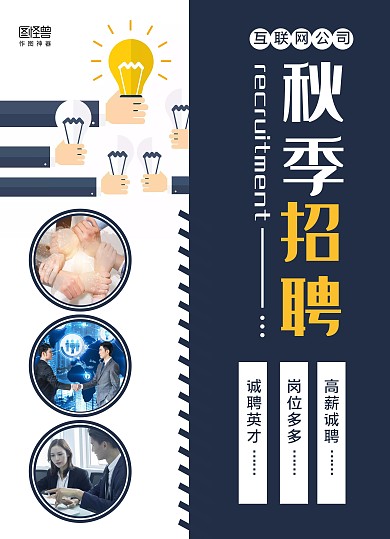 蓝白商务秋季招聘互联网企业招聘诚聘英才宣传单