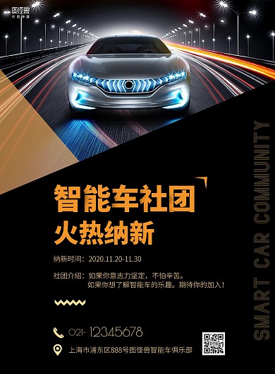 黑色简约智能车社团火热招新竖版海报